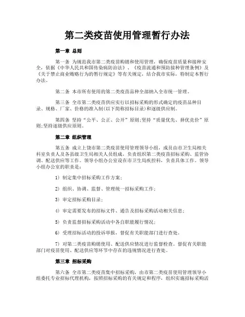 第二类疫苗使用管理暂行办法