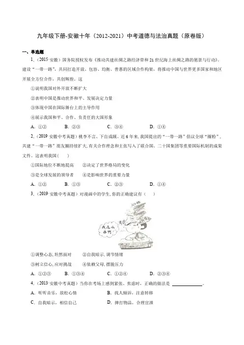 安徽省(2012-2021)十年中考道德与法治真题真题分类汇编：九年级下册(学生版+解析版)