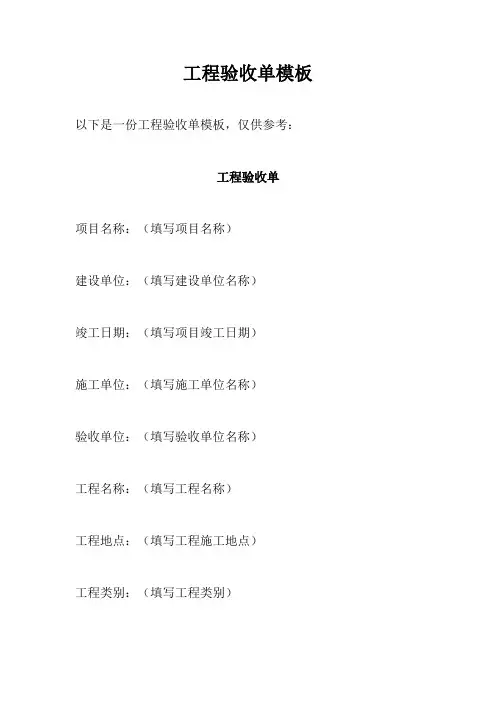 工程验收单模板