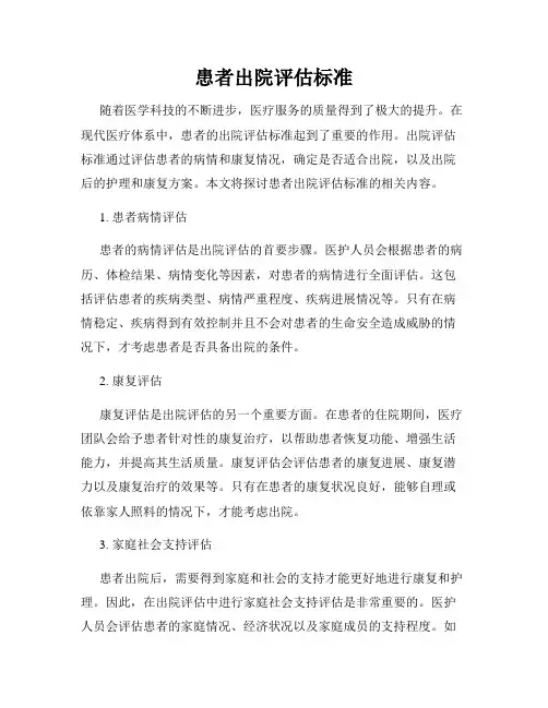 患者出院评估标准