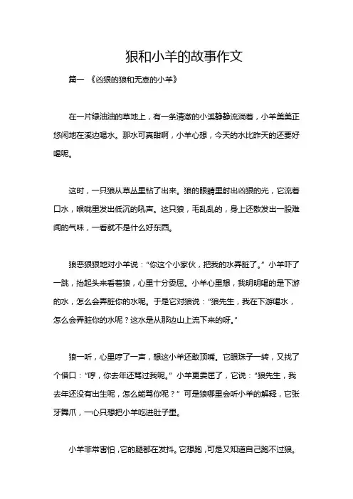 狠和小羊的故事作文