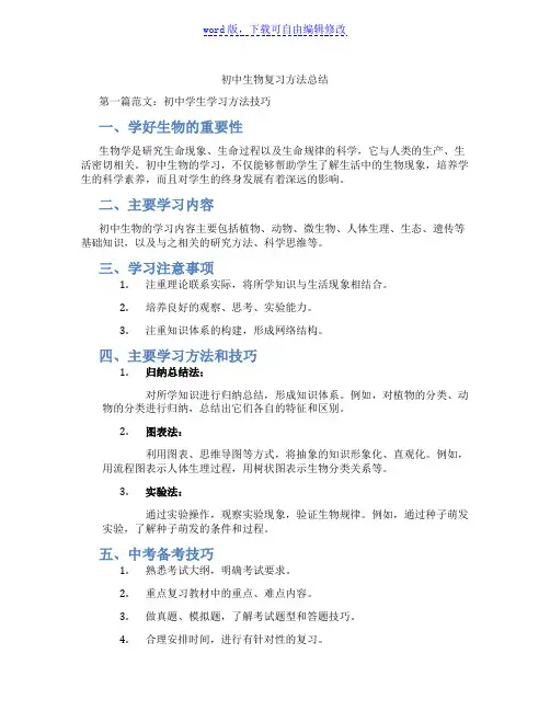 初中生物复习方法总结