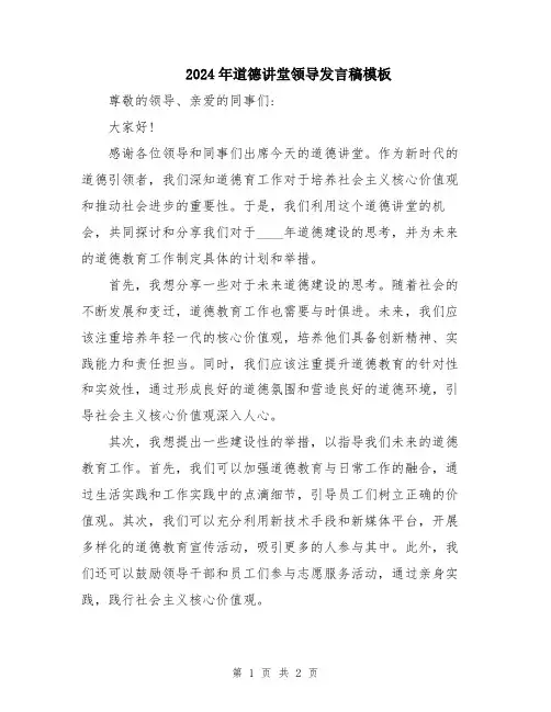 2024年道德讲堂领导发言稿模板