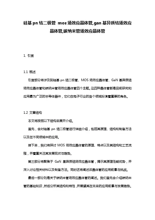 硅基pn结二极管 mos场效应晶体管,gan基异质结场效应晶体管,碳纳米管场效应晶体管
