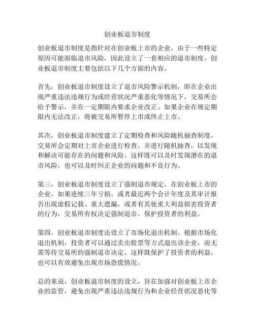 创业板退市制度