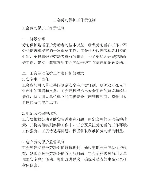 工会劳动保护工作责任制