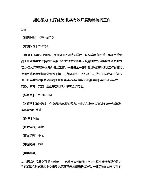 凝心聚力 发挥优势 扎实有效开展海外统战工作