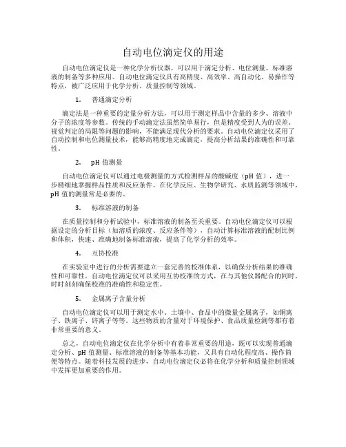 自动电位滴定仪的用途
