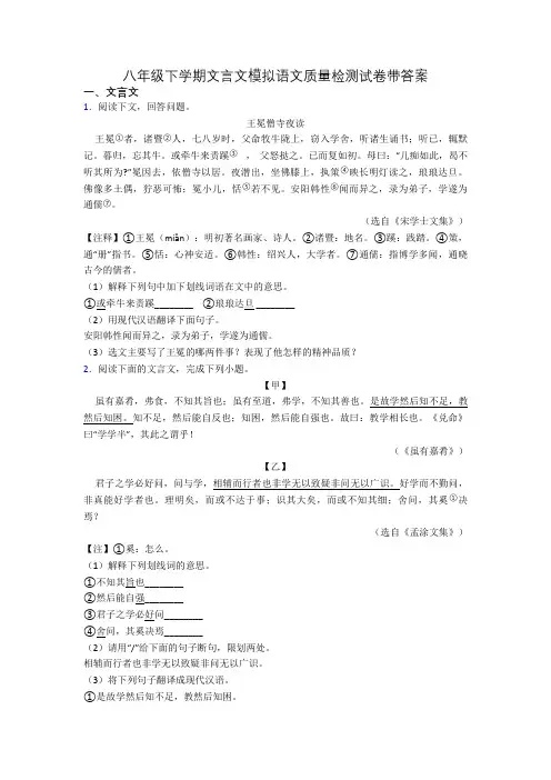 八年级下学期文言文模拟语文质量检测试卷带答案