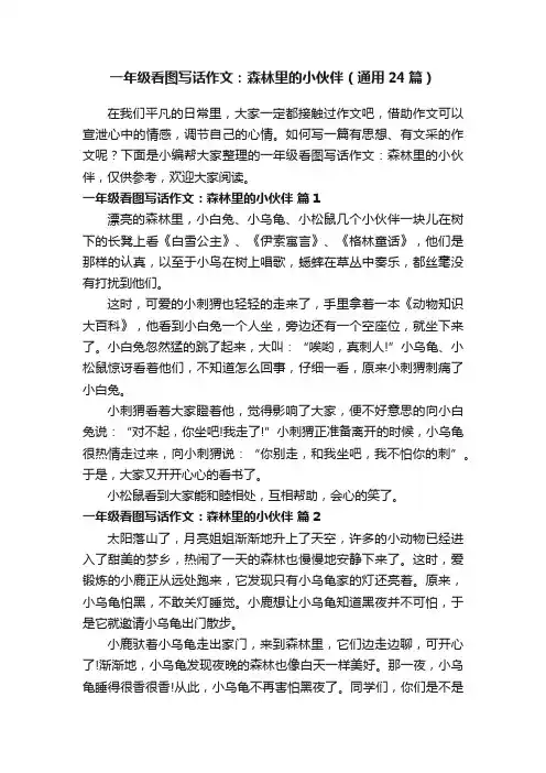 一年级看图写话作文：森林里的小伙伴（通用24篇）