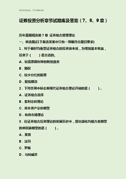 证券投资分析章节试题库及答案(7、8、9章)