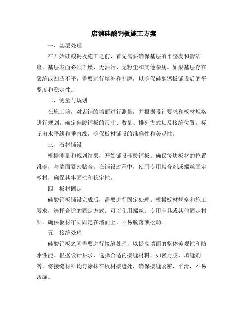 店铺硅酸钙板施工方案