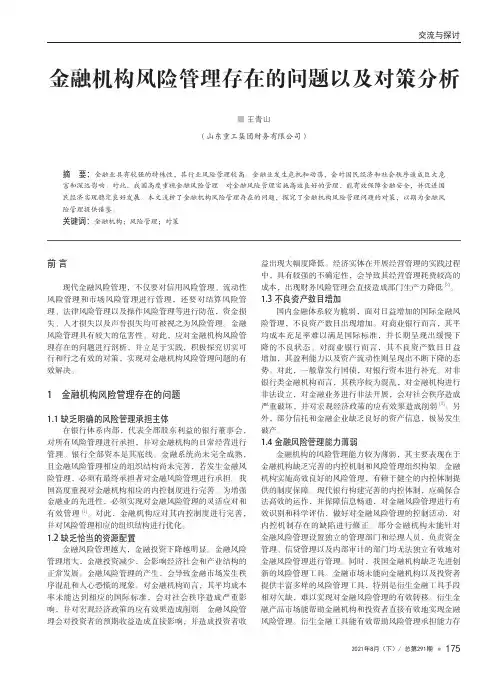 金融机构风险管理存在的问题以及对策分析