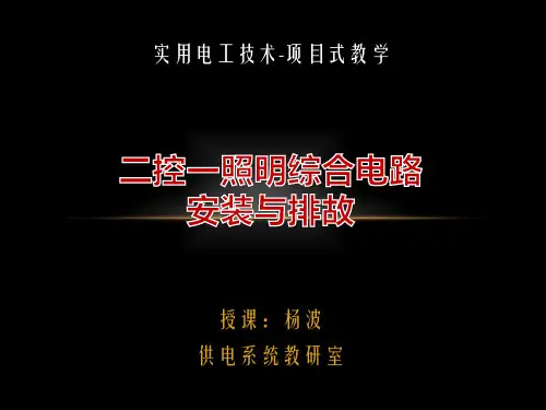二控一综合照明电路安装与排故—第二版