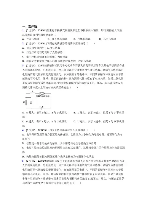 (必考题)高中物理选修二第五章《传感器》检测卷(答案解析)(1)