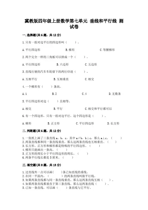 冀教版四年级上册数学第七单元 垂线和平行线 测试卷及答案(易错题)