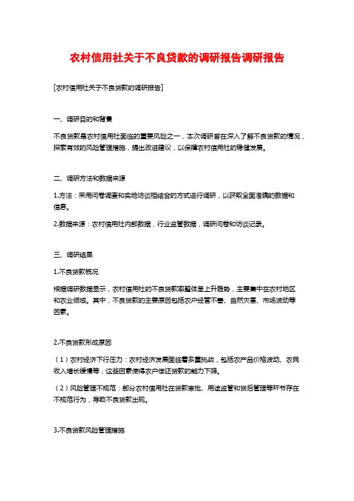 农村信用社关于不良贷款的调研报告调研报告