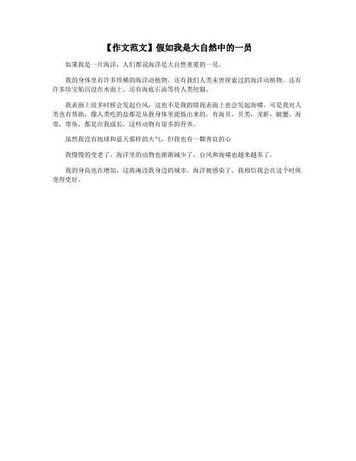 【作文范文】假如我是大自然中的一员