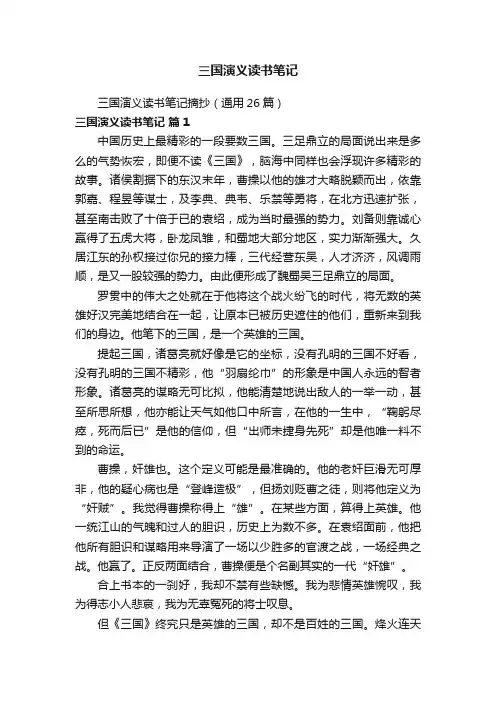 三国演义读书笔记摘抄（通用26篇）