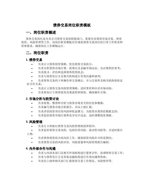 债券交易岗位职责模板