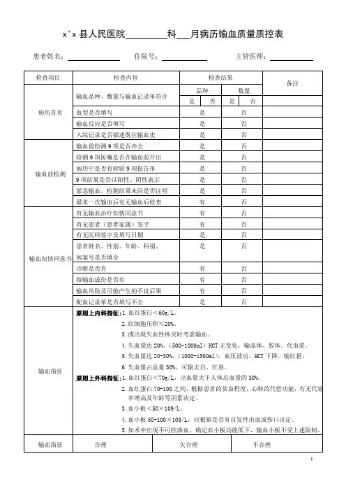 输血病历医务科检查表(侯)