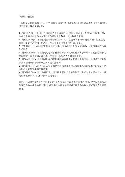 下丘脑功能总结