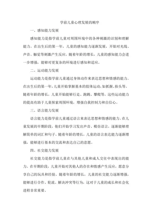 简答学前儿童心理发展的顺序