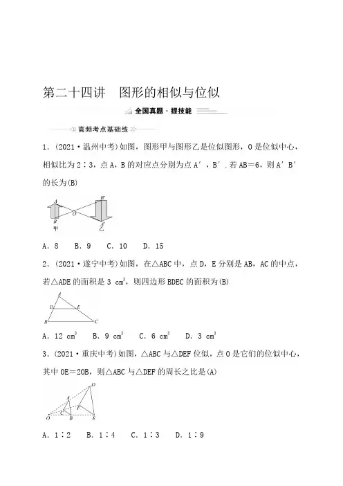 第二十四讲 图形的相似与位似