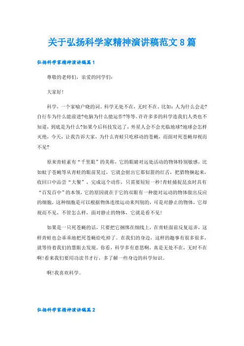 关于弘扬科学家精神演讲稿范文8篇
