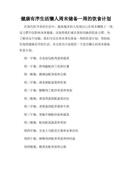 健康有序生活懒人周末储备一周的饮食计划