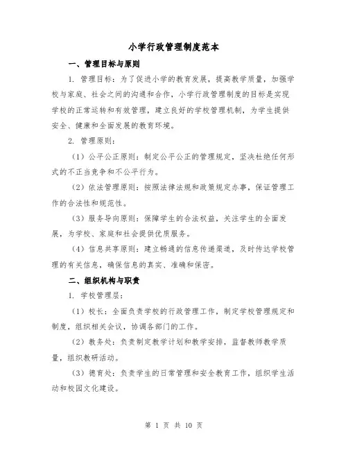 小学行政管理制度范本(3篇)