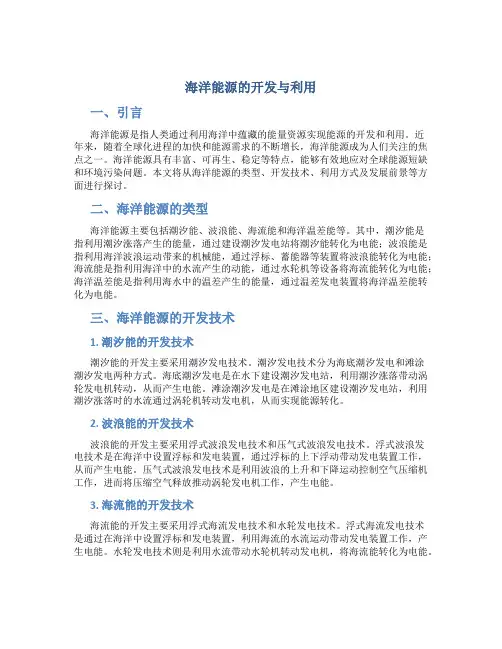 海洋能源的开发与利用