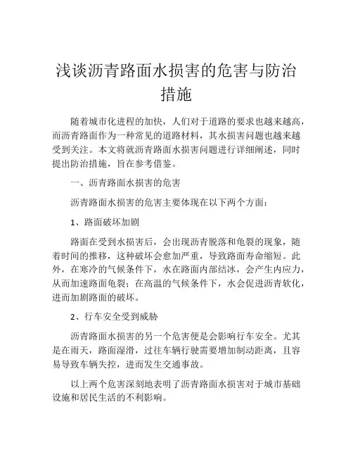 浅谈沥青路面水损害的危害与防治措施