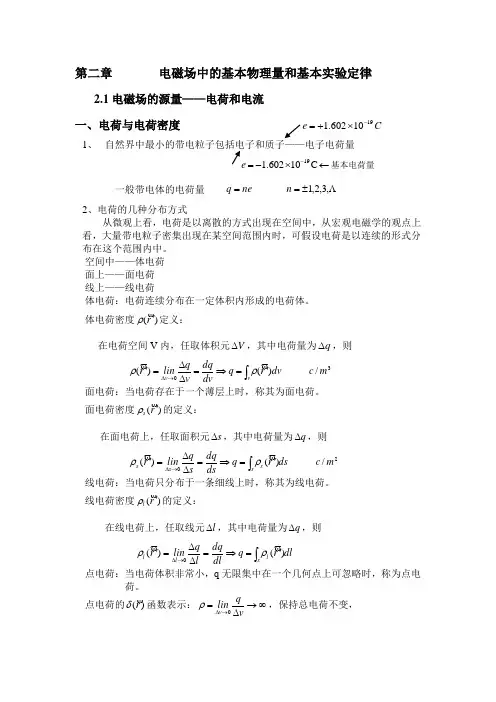 电磁场中的基本物理量和基本实验定律.