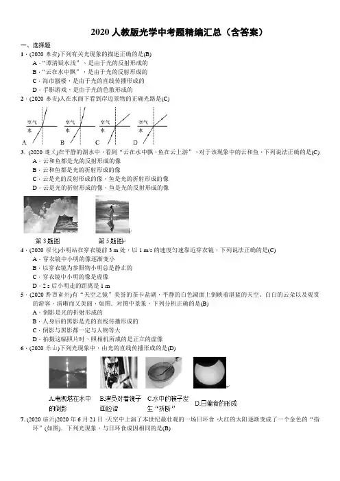 2020人教版八年级物理光学中考题精编汇总