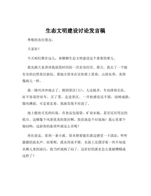 生态文明建设讨论发言稿