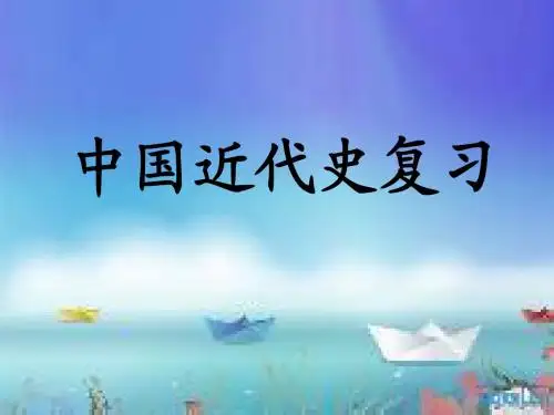 中国近现代史复习