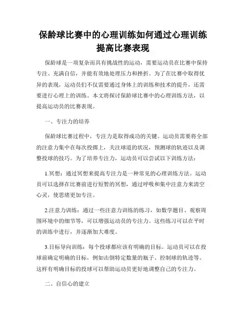 保龄球比赛中的心理训练如何通过心理训练提高比赛表现