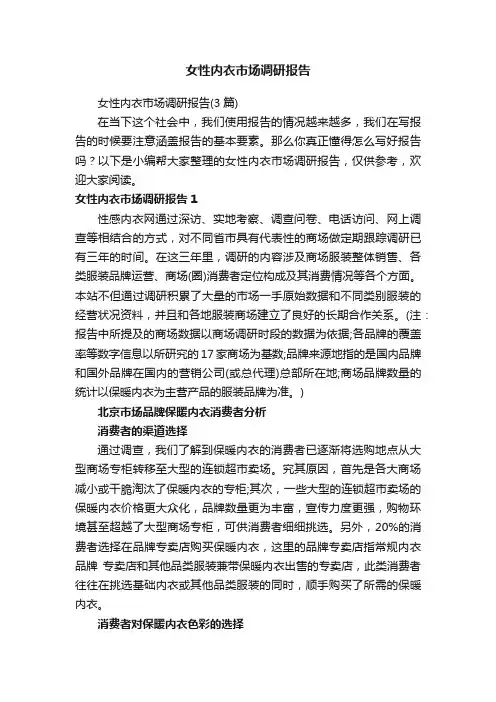 女性内衣市场调研报告（3篇）