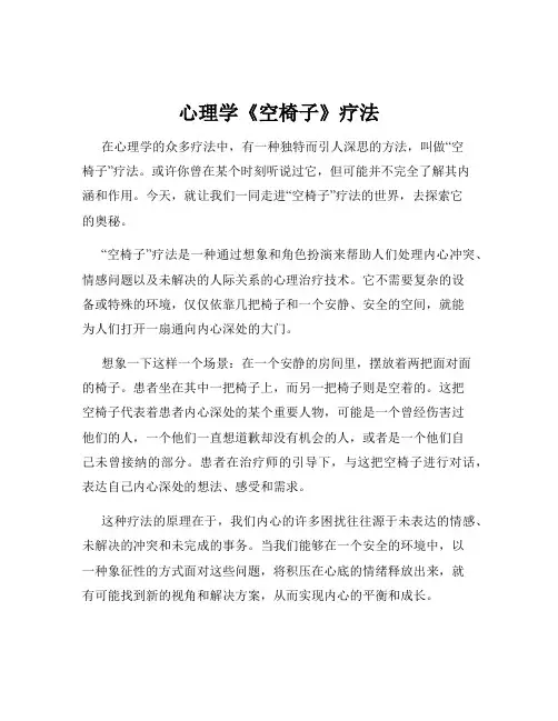 心理学《空椅子》疗法