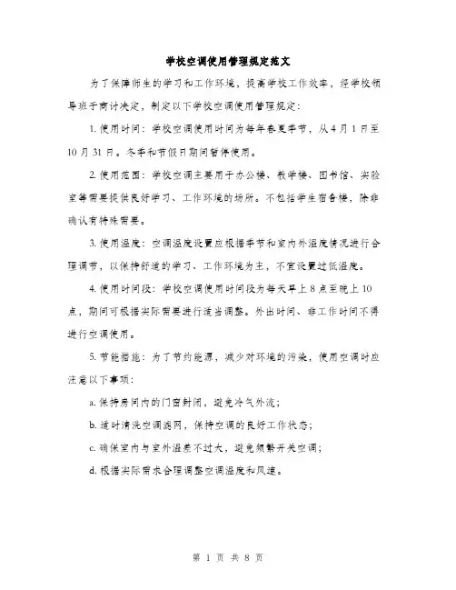 学校空调使用管理规定范文（三篇）