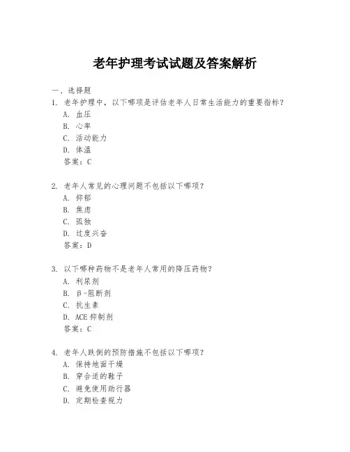 老年护理考试试题及答案解析