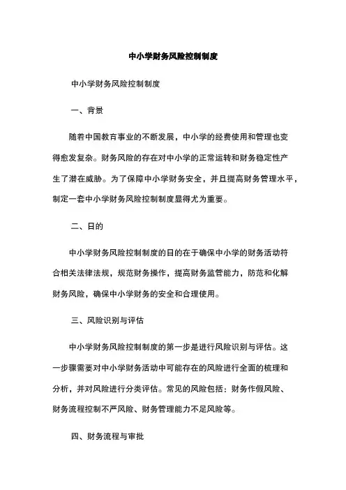 中小学财务风险控制制度