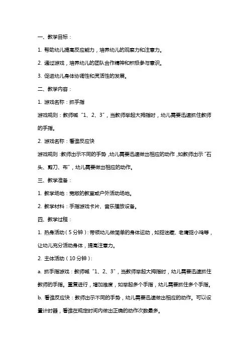 幼儿园中班教案《反应能力练习》