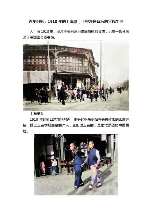 百年旧影：1918年的上海滩，十里洋场背后的平民生活