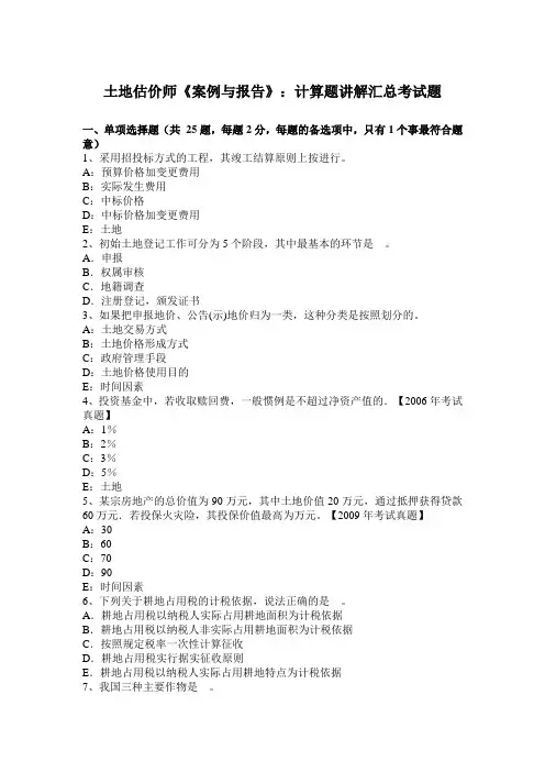 土地估价师《案例与报告》：计算题讲解汇总考试题