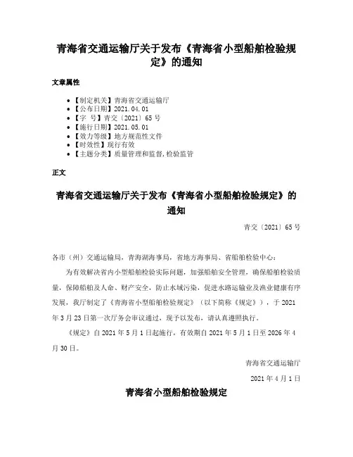 青海省交通运输厅关于发布《青海省小型船舶检验规定》的通知
