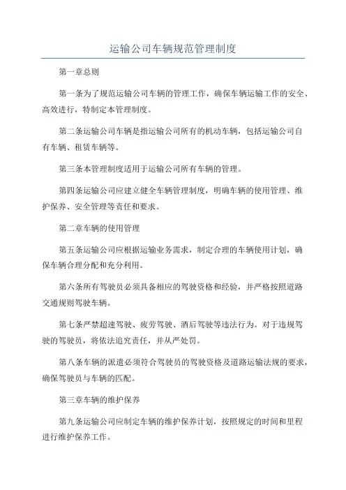 运输公司车辆规范管理制度