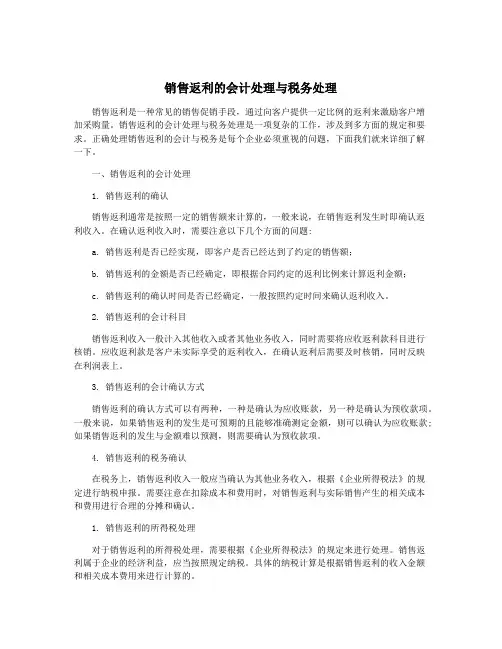 销售返利的会计处理与税务处理