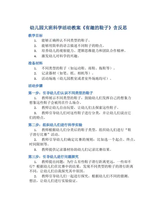 幼儿园大班科学活动教案《有趣的鞋子》含反思